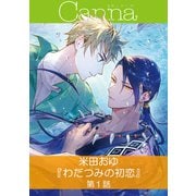 わだつみの初恋【分冊版】第1話（フランス書院） [電子書籍]