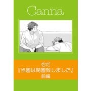 当園は閉園致しました【分冊版】前編（フランス書院） [電子書籍]