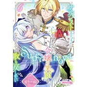 Supernova ナルシスト王子は心を閉ざした令嬢の笑顔をなんとしても取り戻したい6（フランス書院） [電子書籍]