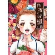 白夜の街は楓色【同人版】（8）（ナンバーナイン） [電子書籍]