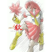格闘少女 秋（ナンバーナイン） [電子書籍]