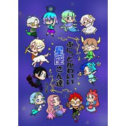ぷにっとかわいい星座さん達 1巻（ナンバーナイン） [電子書籍]