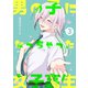 男の子になっちゃった女子高生 3巻（ナンバーナイン） [電子書籍]