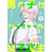 男の子になっちゃった女子高生 3巻（ナンバーナイン） [電子書籍]