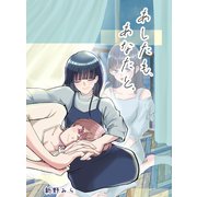 あしたも、あなたと。（ナンバーナイン） [電子書籍]