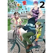 松本透はゴリラ妻とプリティ娘とツンデレ息子を愛しすぎてる 2巻（ナンバーナイン） [電子書籍]