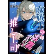 女戦士の推し上司 分冊版2（ナンバーナイン） [電子書籍]