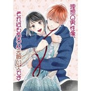 理想の男性像、それはもちろん元飼い犬です 1巻（ナンバーナイン） [電子書籍]