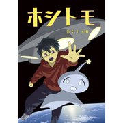 ホシトモ（ナンバーナイン） [電子書籍]