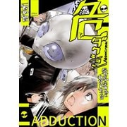 危（アブ）ダクション～呉井くんが宇宙人だと私だけが知っている（ナンバーナイン） [電子書籍]
