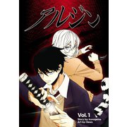 アルジン 1 元の世界（ナンバーナイン） [電子書籍]