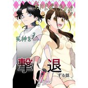 死にたがり少女が死神を撃退する話 全1巻（ナンバーナイン） [電子書籍]