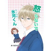 怒らないで氷河くん 氷河君とお返事（ナンバーナイン） [電子書籍]