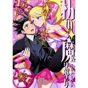 私の魔法少女 ヒーローズリベンジ 1巻 30歳になった元魔法少女、15年ぶりに変身する（ナンバーナイン） [電子書籍]