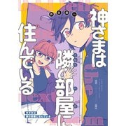 神さまは隣の部屋に住んでいる（ナンバーナイン） [電子書籍]