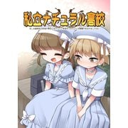 私立ナチュラル高校 ～もしも進学先の制服が男女ともカワイイ制服だったらこんな青春があるかもしれない～（ナンバーナイン） [電子書籍]