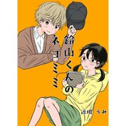 鈴山くんのネコミミ（ナンバーナイン） [電子書籍]