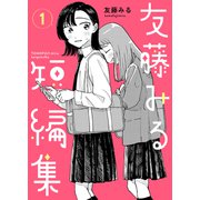 友藤みる短編集 vol.1（ナンバーナイン） [電子書籍]