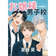お嬢様男子校 分冊版1（ナンバーナイン） [電子書籍]