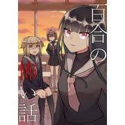 百合の怖い話（ナンバーナイン） [電子書籍]