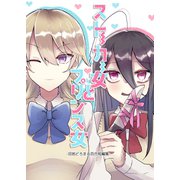ストーカー女とプリンス女-沼地どろまる百合短編集-（ナンバーナイン） [電子書籍]