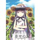 紗奈と幸せの夏（ナンバーナイン） [電子書籍]