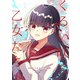くるい咲く乙女たちへ‐沼地どろまる百合短編集‐（ナンバーナイン） [電子書籍]