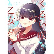 くるい咲く乙女たちへ‐沼地どろまる百合短編集‐（ナンバーナイン） [電子書籍]