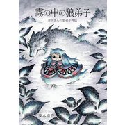 赤ずきんの狼弟子外伝（3）霧の中の狼弟子（ナンバーナイン） [電子書籍]