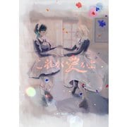 これが愛かよ（ナンバーナイン） [電子書籍]
