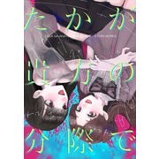 たかが貴方の分際で（ナンバーナイン） [電子書籍]