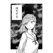 再生する（ナンバーナイン） [電子書籍]