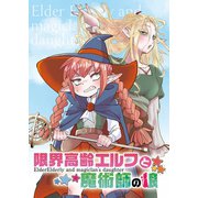 限界高齢エルフと魔術師の娘（ナンバーナイン） [電子書籍]