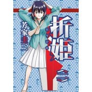 折姫 〈二〉（ナンバーナイン） [電子書籍]