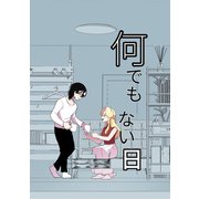 何でもない日【単行本版】（ナンバーナイン） [電子書籍]