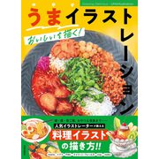 うまイラストレーション（日貿出版社） [電子書籍]
