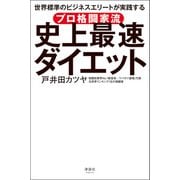 プロ格闘家流 史上最速ダイエット（清談社Publico） [電子書籍]