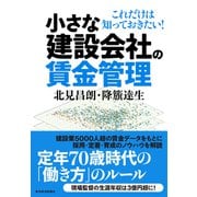 小さな建設会社の賃金管理―これだけは知っておきたい！（東洋経済新報社） [電子書籍]