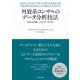 外資系コンサルのデータ分析技法―生成AIを使いこなすデータスキル（東洋経済新報社） [電子書籍]