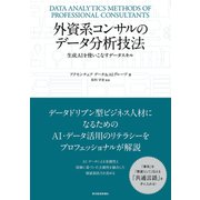 外資系コンサルのデータ分析技法―生成AIを使いこなすデータスキル（東洋経済新報社） [電子書籍]