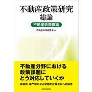 不動産政策研究 総論 不動産政策概論（東洋経済新報社） [電子書籍]