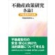 不動産政策研究 各論I 不動産取引法務（東洋経済新報社） [電子書籍]