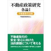 不動産政策研究 各論I 不動産取引法務（東洋経済新報社） [電子書籍]