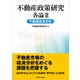 不動産政策研究 各論II 不動産経済分析（東洋経済新報社） [電子書籍]