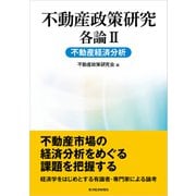 不動産政策研究 各論II 不動産経済分析（東洋経済新報社） [電子書籍]