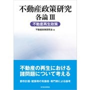 不動産政策研究 各論III 不動産再生政策（東洋経済新報社） [電子書籍]