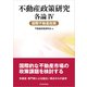 不動産政策研究 各論IV 国際不動産政策（東洋経済新報社） [電子書籍]
