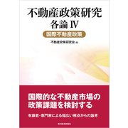 不動産政策研究 各論IV 国際不動産政策（東洋経済新報社） [電子書籍]