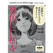 残像に口紅を（KADOKAWA） [電子書籍]