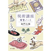 呪術講座 実習ノート（KADOKAWA） [電子書籍]